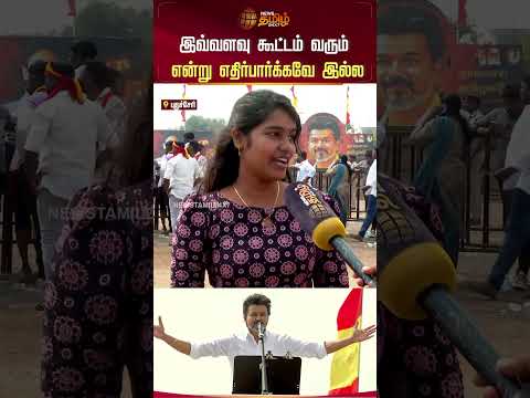 TVK Vijay Puducherry Meeting | இவ்வளவு கூட்டம் வரும் என்று எதிர்பார்க்கவே இல்ல