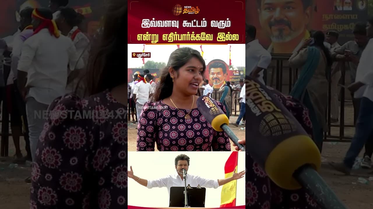 TVK Vijay Puducherry Meeting | இவ்வளவு கூட்டம் வரும் என்று எதிர்பார்க்கவே இல்ல