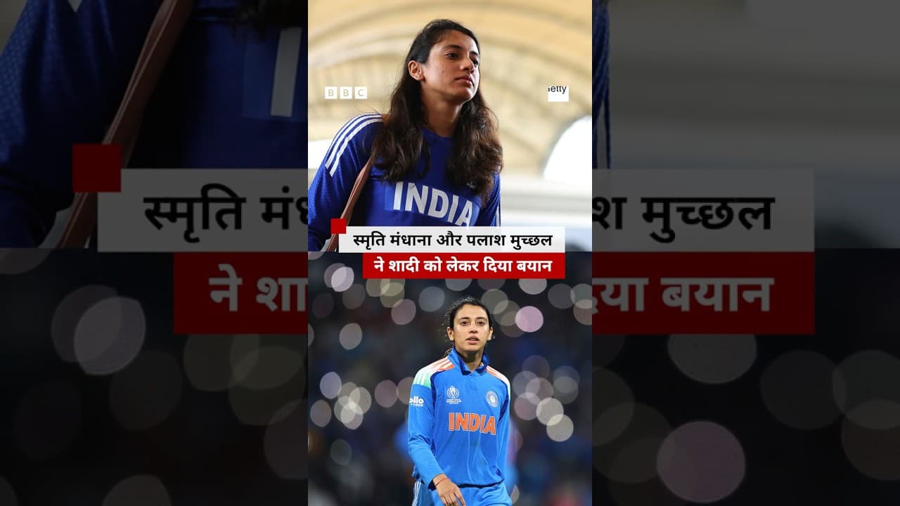 Smriti Mandhana और Palash Muchhal ने शादी को लेकर जारी किया बयान (BBC Hindi)