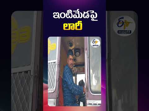 ఇంటిమేడపై లారీ