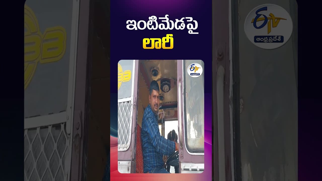 ఇంటిమేడపై లారీ