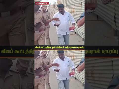 😱Vijay கூட்டத்திற்கு துப்பாக்கியுடன் வந்த நபர்!.😲TVK பொதுக்கூட்டத்தில் பெரும் பரபரப்பு