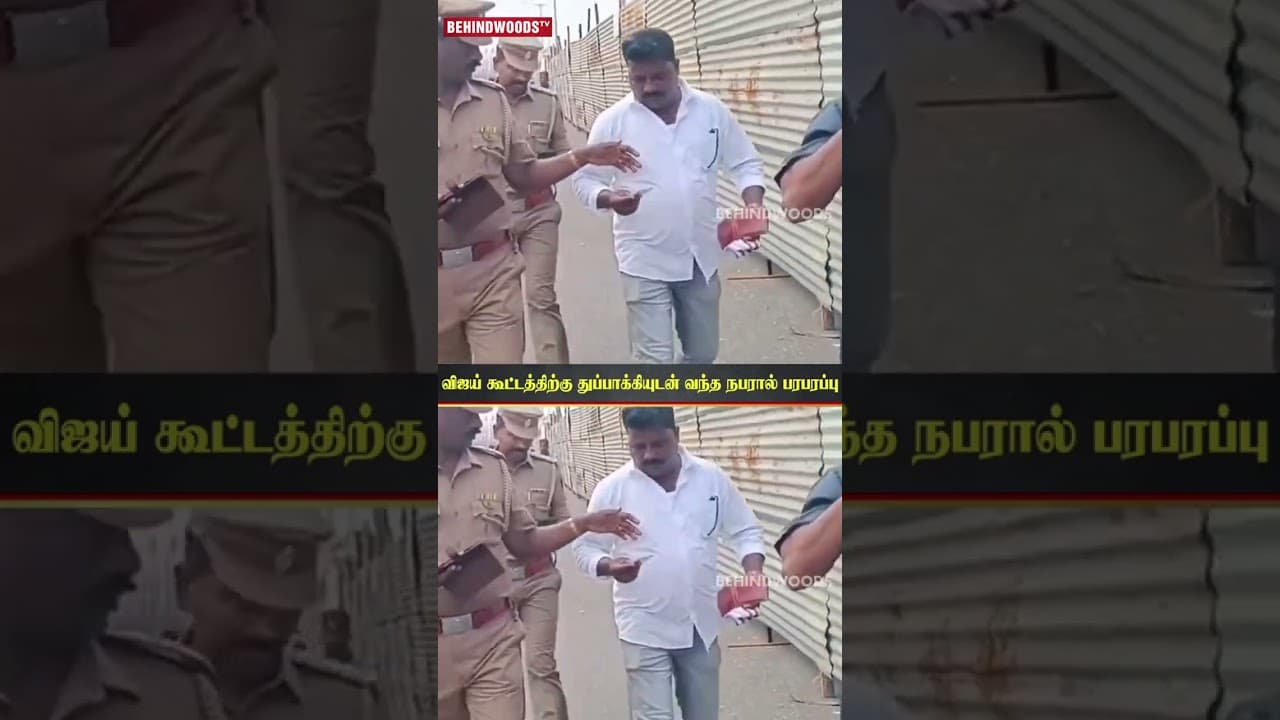 😱Vijay கூட்டத்திற்கு துப்பாக்கியுடன் வந்த நபர்!.😲TVK பொதுக்கூட்டத்தில் பெரும் பரபரப்பு