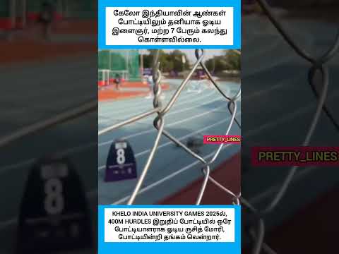 பெண்களுக்கான 400மீ போட்டியில் ஒரு பெண் மட்டுமே ஓடிய நிலையில், ஆண்கள் போட்டியிலும் இதே நிலை #shorts