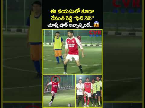 ఈ వయసులో కూడా రేవంత్ రెడ్డి "ఫిట్ నెస్" చూస్తే షాక్ అవ్వాల్సిందే | Revanth Reddy Football | CVR News