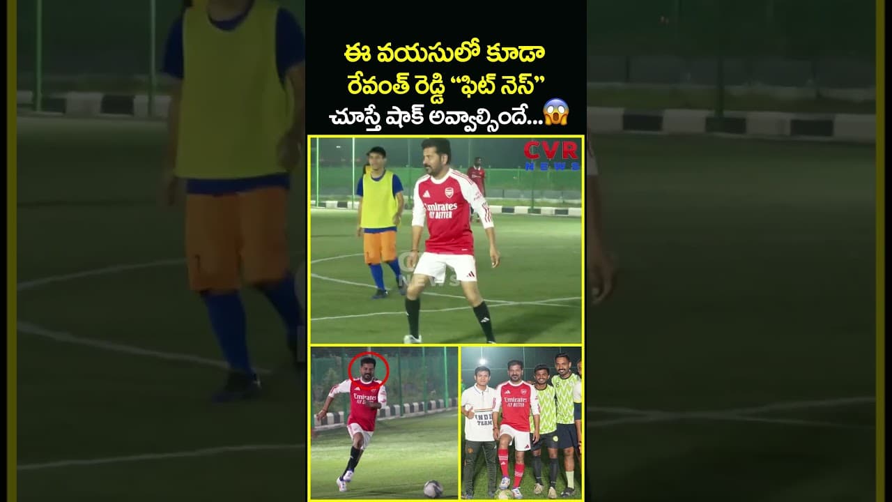 ఈ వయసులో కూడా రేవంత్ రెడ్డి "ఫిట్ నెస్" చూస్తే షాక్ అవ్వాల్సిందే | Revanth Reddy Football | CVR News