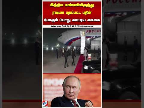 Putin | Russia | இந்திய மண்ணிலிருந்து ரஷ்யா புறப்பட்ட புதின் - போகும் போது காட்டிய சைகை
