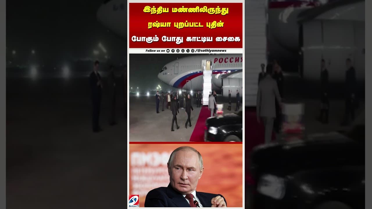 Putin | Russia | இந்திய மண்ணிலிருந்து ரஷ்யா புறப்பட்ட புதின் - போகும் போது காட்டிய சைகை