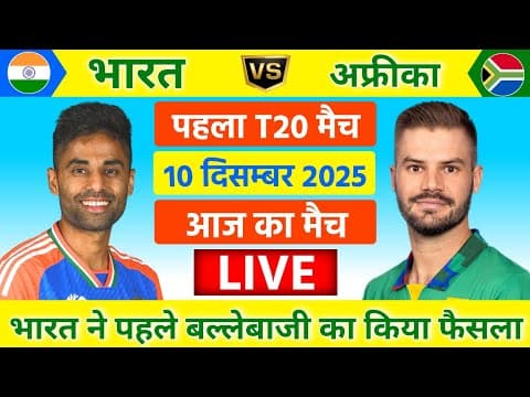 India vs South Africa 1st T20 Match Live | Live Cricket Match Today | सुर्या का ज्वालमुखी| IND vs SA