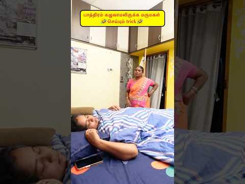 🤭பாத்திரம் கழுவாமலிருக்க மருமகள் செய்யும் trick🤣🤪 #comedy #viralvideos#funny