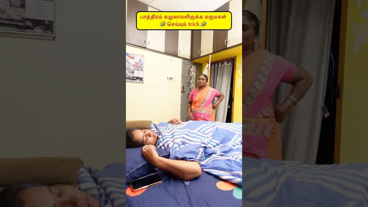 🤭பாத்திரம் கழுவாமலிருக்க மருமகள் செய்யும் trick🤣🤪 #comedy #viralvideos#funny