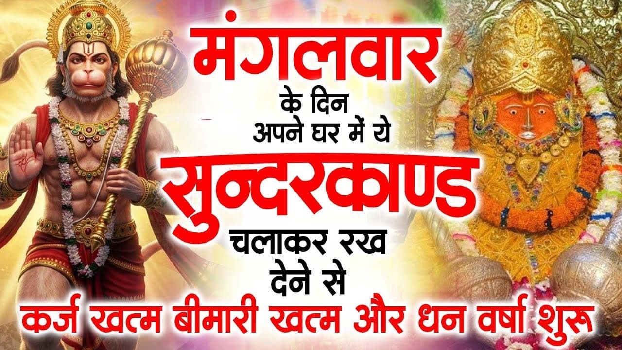 मगंलवार के दिन जरूर अपने घर में ये सुंदरकांड चलाकर रख देना कर्ज ,बीमारी खत्म और धन वर्षा शुरू