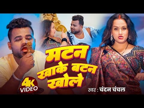 Video | मटन खाके बटन खोले | Chandan Chanchal | Matan Khake Batan Khole | New Bhojpuri Song 2025