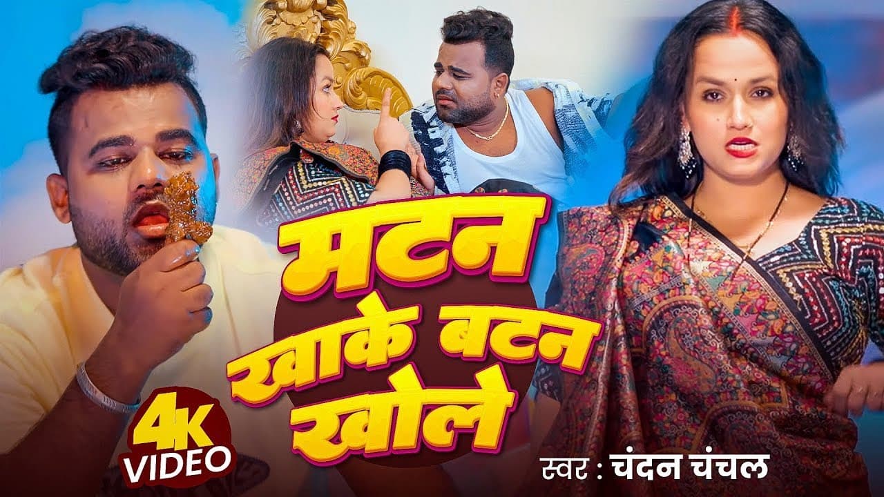 Video | मटन खाके बटन खोले | Chandan Chanchal | Matan Khake Batan Khole | New Bhojpuri Song 2025