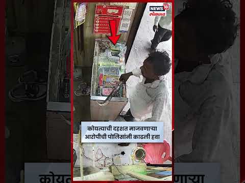 Solapur News | बार्शीत मोबाईल शॉपीची तोडफोड करणाऱ्या आरोपीचा पोलिसांनी उतरवला माज | N18S