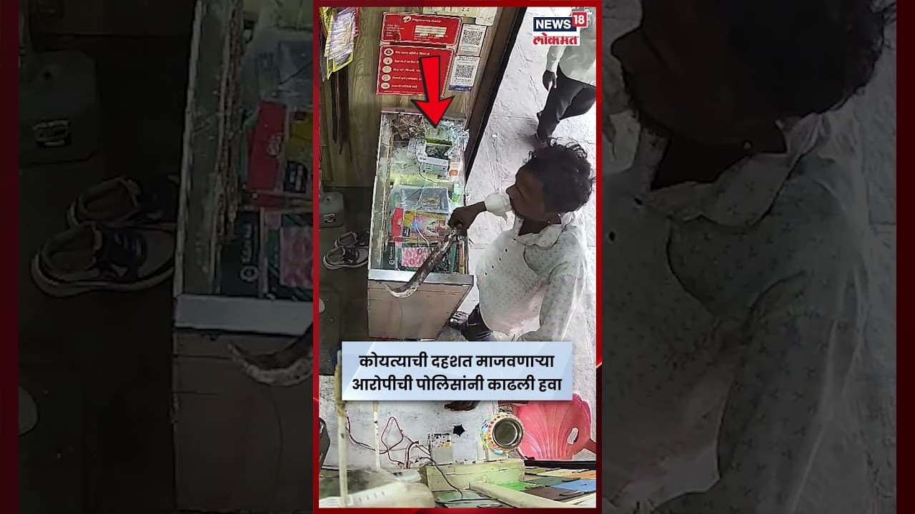 Solapur News | बार्शीत मोबाईल शॉपीची तोडफोड करणाऱ्या आरोपीचा पोलिसांनी उतरवला माज | N18S