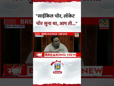 Parliament में Sanjay Singh ने कहा- "साइकिल चोर, लॉकेट चोर सुना था, आप तो..."
