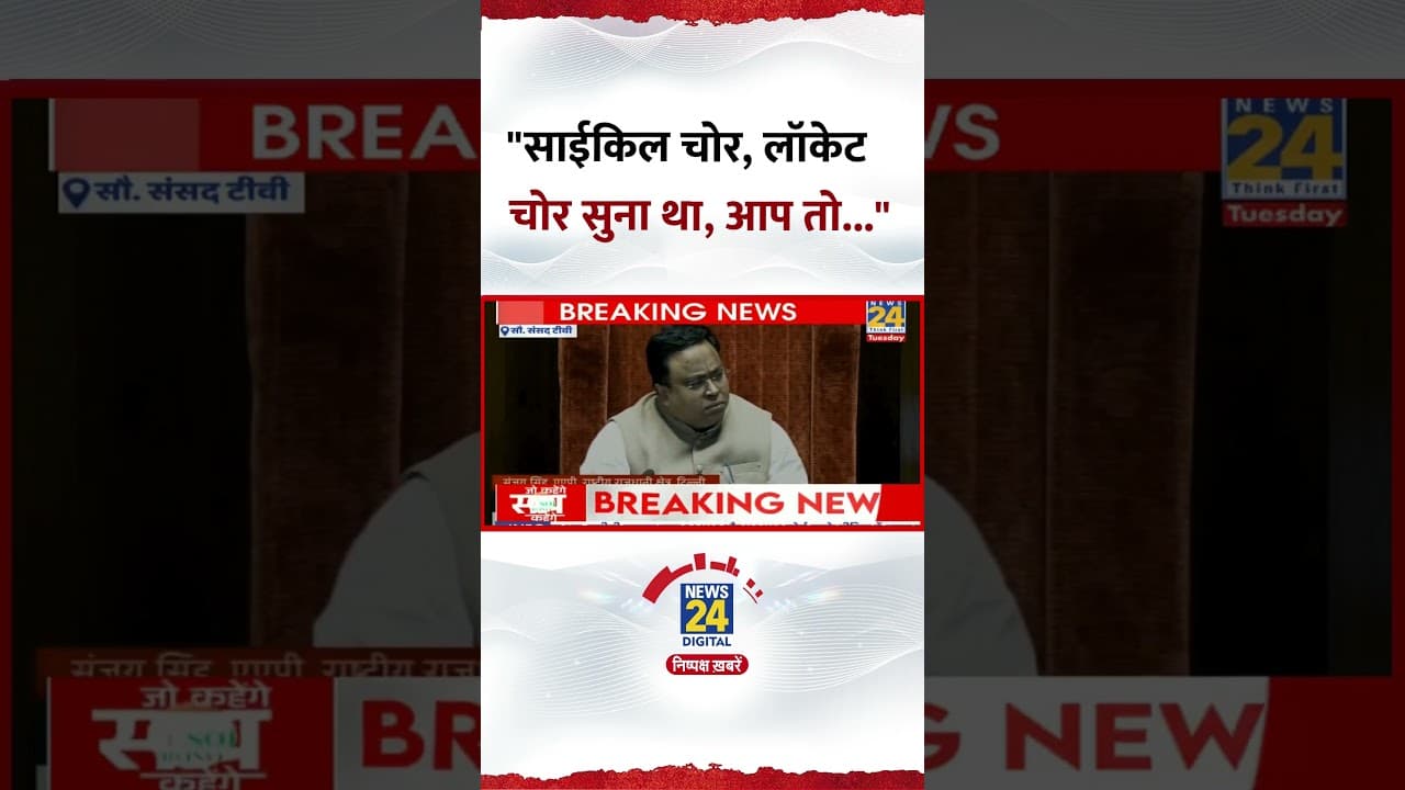 Parliament में Sanjay Singh ने कहा- "साइकिल चोर, लॉकेट चोर सुना था, आप तो..."