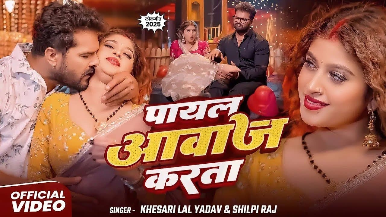#Khesari Lal Yadav | रोमांटिक सोंग | पायल आवाज करता | Payal Aawaj Karta | Bhojpuri Video Song 2025