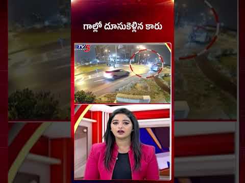 CCTV : కారు బీభత్సం! | Car Incident | TV5 News