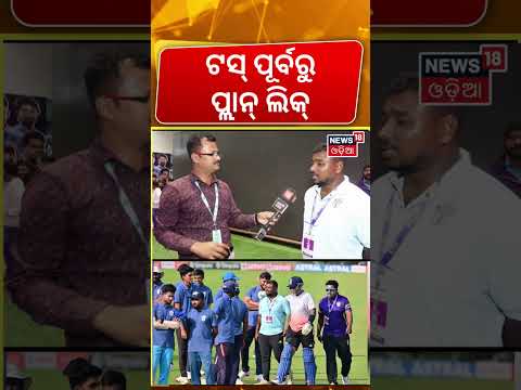 ଟସ ପୂର୍ବରୁ ପ୍ଲାନ୍ ଲିକ୍ Barabati | India vs South Africa | India vs South Africa Match Today