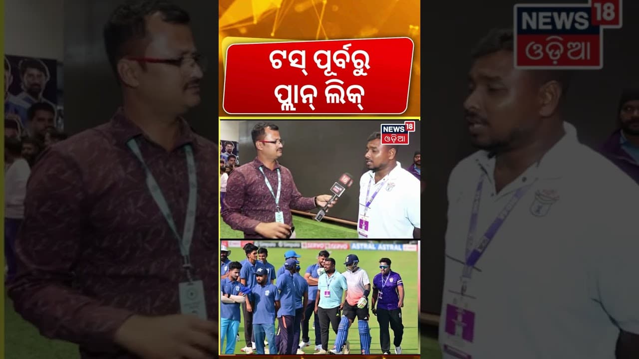ଟସ ପୂର୍ବରୁ ପ୍ଲାନ୍ ଲିକ୍ Barabati | India vs South Africa | India vs South Africa Match Today