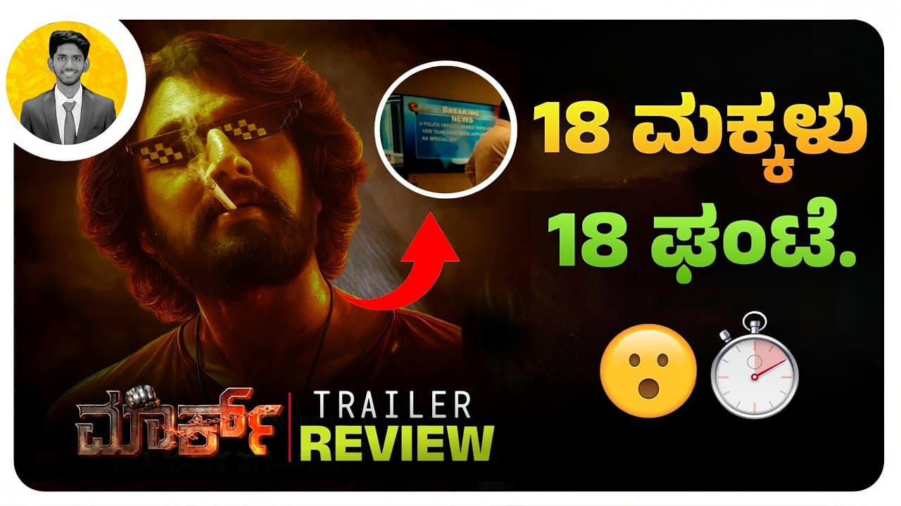 18 ಮಕ್ಕಳು, 18 ಘಂಟೆ.😮🔥 | MARK Kannada Movie Trailer Review | Cinema with Varun |
