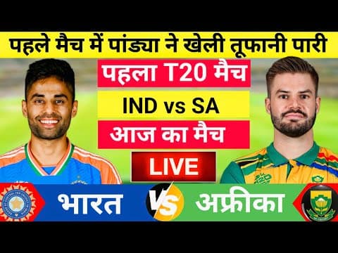 India vs South Africa 1st T20 Match Live | पहले भारत की बैटिंग | IND vs SA| Live Cricket Match Today