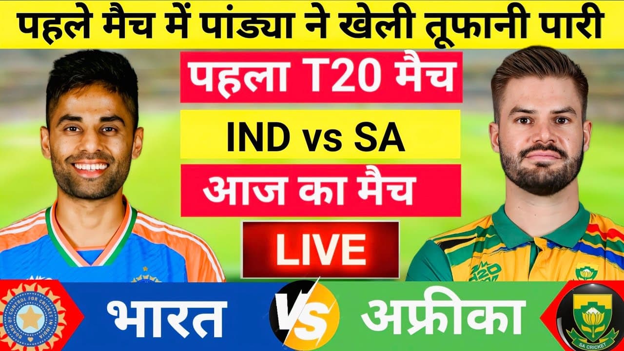 India vs South Africa 1st T20 Match Live | पहले भारत की बैटिंग | IND vs SA| Live Cricket Match Today