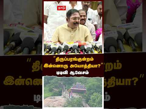 TTV Dhinakaran on Thiruparankundram Issue | "திருப்பரங்குன்றம் இன்னொரு அயோத்தியா?" டிடிவி ஆவேசம்