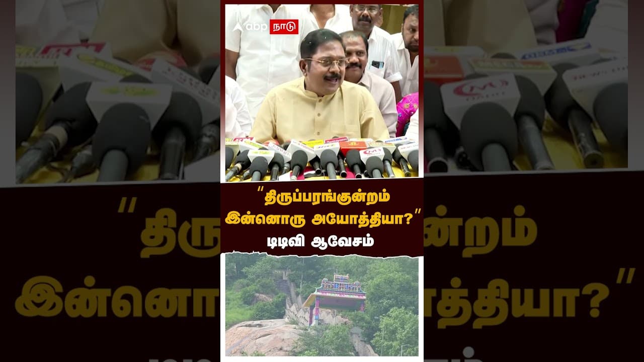 TTV Dhinakaran on Thiruparankundram Issue | "திருப்பரங்குன்றம் இன்னொரு அயோத்தியா?" டிடிவி ஆவேசம்