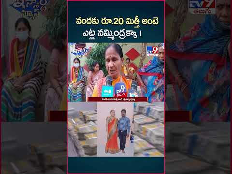 iSmart News : వందకు రూ.20 మిత్తీ అంటె ఎట్ల నమ్మిండ్రక్కా ! - TV9