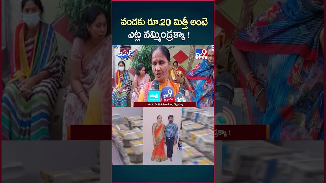 iSmart News : వందకు రూ.20 మిత్తీ అంటె ఎట్ల నమ్మిండ్రక్కా ! - TV9