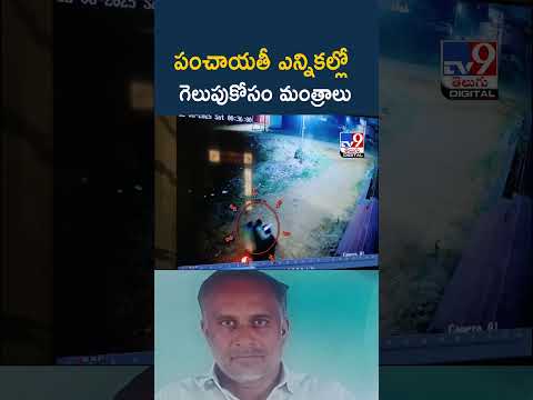 పంచాయతీ ఎన్నికల్లో గెలుపుకోసం మంత్రాలు -TV9