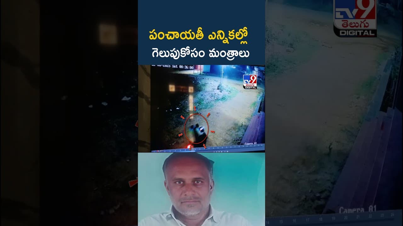 పంచాయతీ ఎన్నికల్లో గెలుపుకోసం మంత్రాలు -TV9