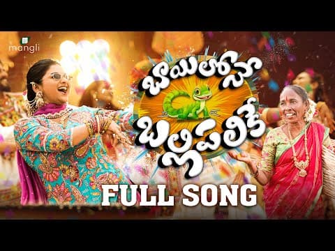 Mangli Bayilone Ballipalike |Full Song|Suresh Bobbili|Nagavva |KamalEslavath |ShekarVirus |DamuReddy