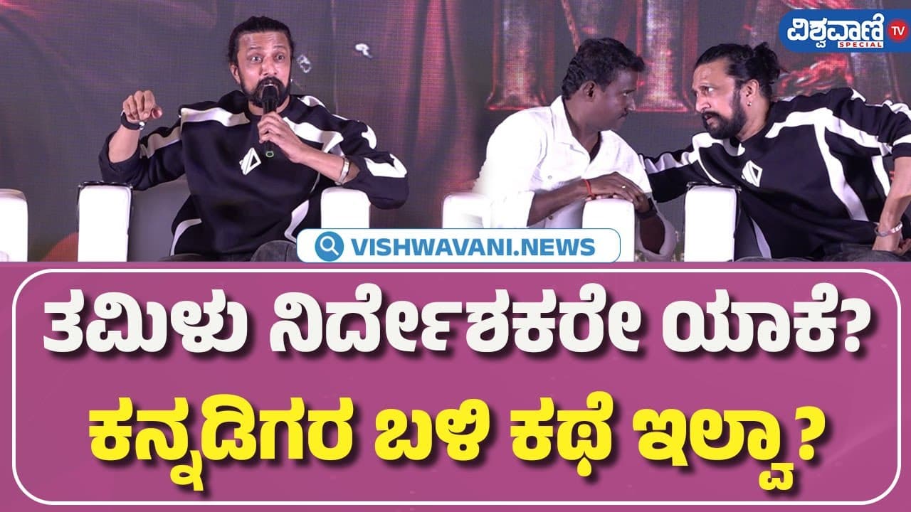 Mark Trailer Launch Event| Kiccha Sudeepa | ತಮಿಳು ನಿರ್ದೇಶಕರೇ ಯಾಕೆ ಕನ್ನಡಿಗರ ಬಳಿ ಕಥೆ ಇಲ್ವಾ?