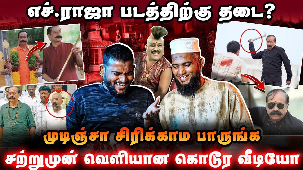 🔴 எச்.ராஜா படத்திற்கு தடை? 😱 | சற்றுமுன் வெளியான கொடூர வீடியோ 🔥 | முடிஞ்சா சிரிக்காம பாருங்க 😂