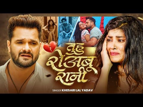 #Video | तुहु रोअबु रानी | #Khesari Lal Yadav | Tuhu Roabu Rani | Bhojpuri New Sad Song | GMJ | 2025