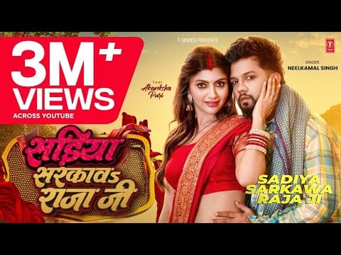 #Video | #नीलकमल सिंह | सड़ीया सरकावs राजा जी | #Neelkamal Singh | Akansha Puri | Latest Hit Song