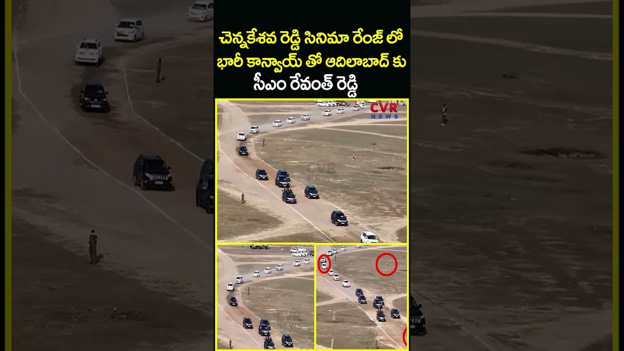 చెన్నకేశవ రెడ్డి సినిమా రేంజ్ లో భారీ కాన్వాయ్ తో ఆదిలాబాద్ కు సీఎం...| Revanth Reddy | CVR News