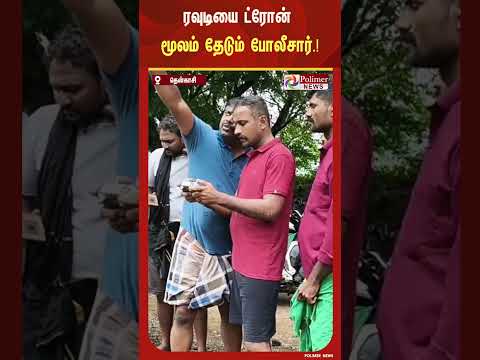 மலையில் பதுங்கிய ரவுடியை ட்ரோன் மூலம் தேடும் போலீசார்.!