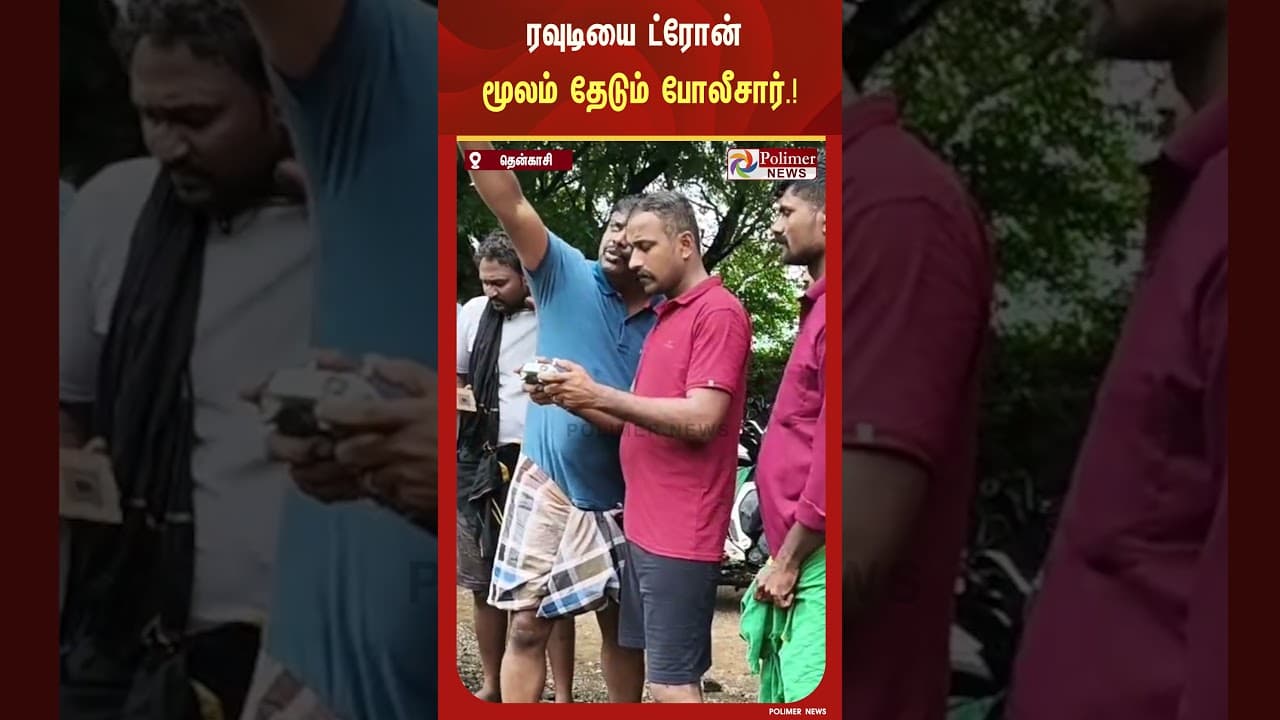 மலையில் பதுங்கிய ரவுடியை ட்ரோன் மூலம் தேடும் போலீசார்.!