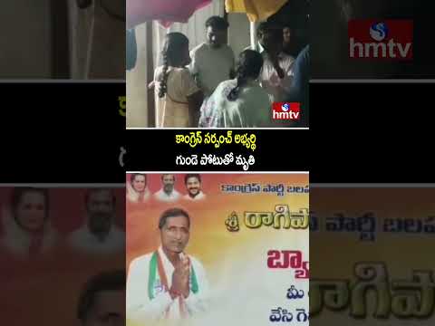 కాంగ్రెస్ సర్పంచ్ అభ్యర్థి  గుండె పోటుతో మృతి | Mahabubabad District | hmtv