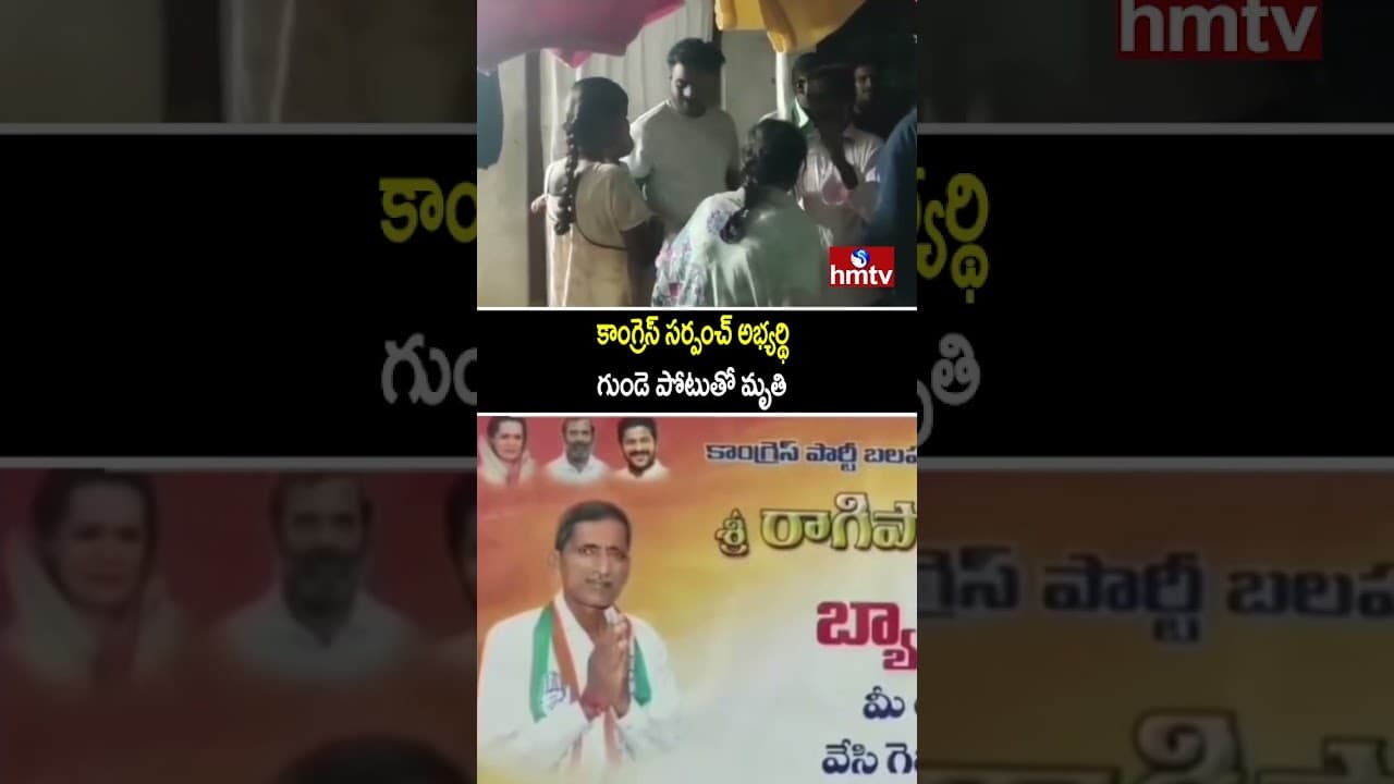 కాంగ్రెస్ సర్పంచ్ అభ్యర్థి  గుండె పోటుతో మృతి | Mahabubabad District | hmtv