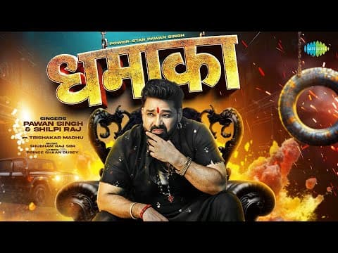 Pawan Singh New Song | Dhamaka | Trishakar Madhu | Power Star | New Bhojpuri Song | Bhojpuri Gana