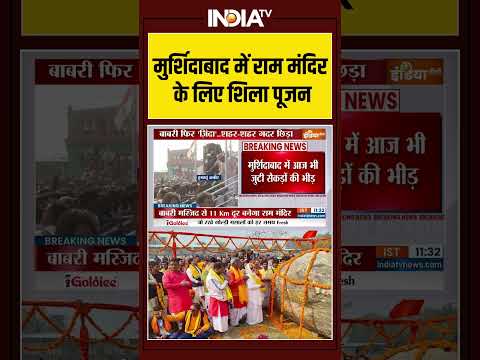 Murshidabad में Ram Mandir के लिए शिला पूजन | Shubendu Adhikari | Babri Masjid | Humayun Kabir