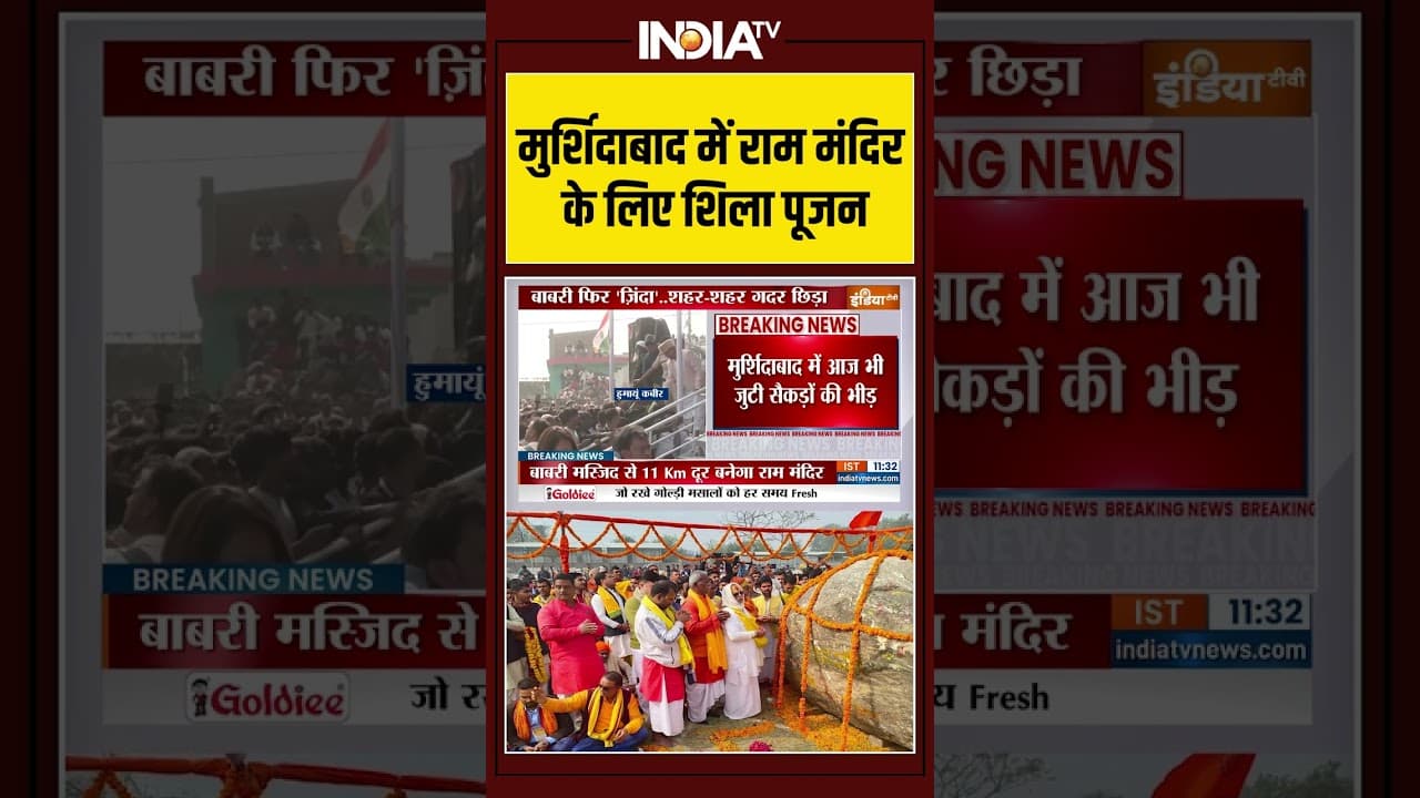 Murshidabad में Ram Mandir के लिए शिला पूजन | Shubendu Adhikari | Babri Masjid | Humayun Kabir