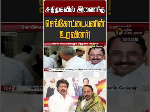 அதிமுகவில் இணைந்த செங்கோட்டையனின் உறவினர்! | Sengottaiyan | TVK | ADMK