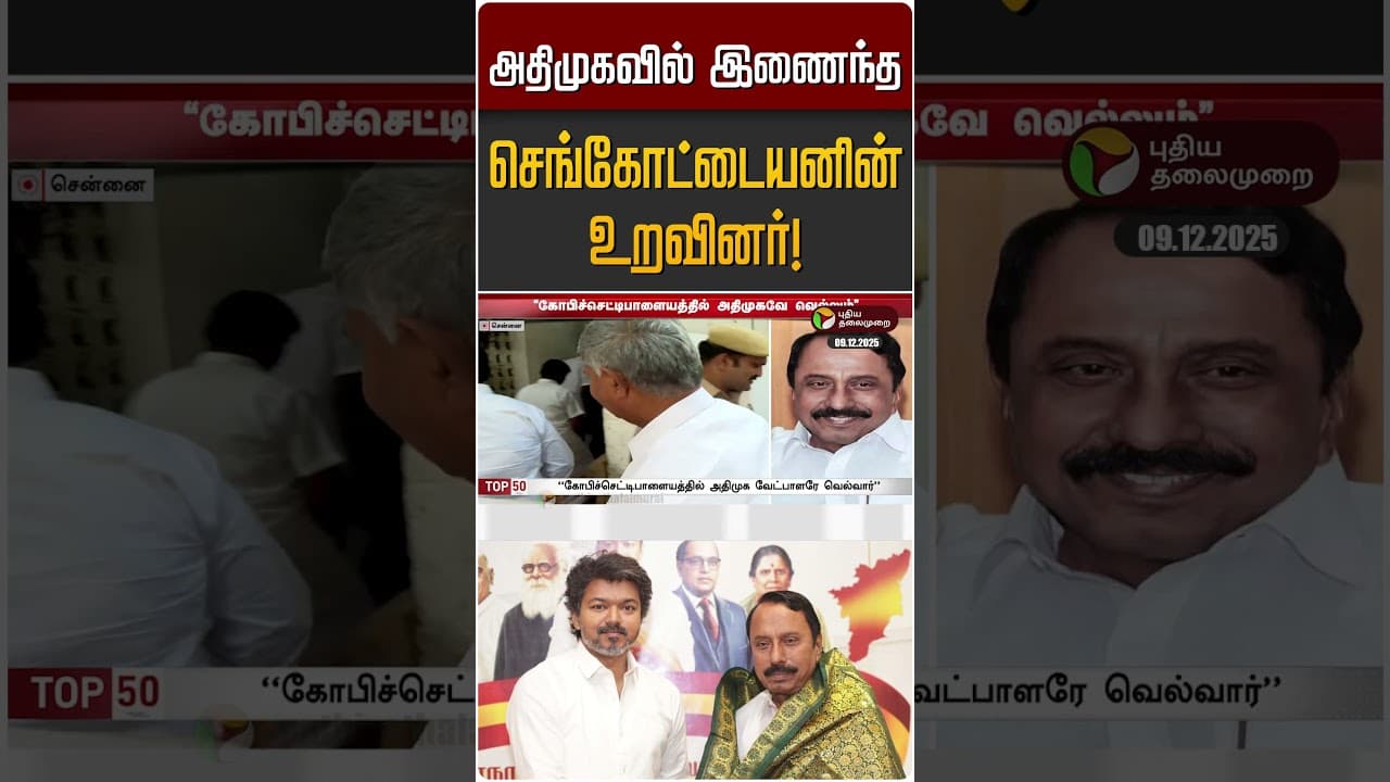 அதிமுகவில் இணைந்த செங்கோட்டையனின் உறவினர்! | Sengottaiyan | TVK | ADMK